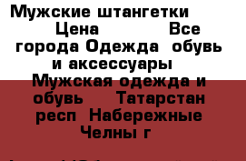 Мужские штангетки Reebok › Цена ­ 4 900 - Все города Одежда, обувь и аксессуары » Мужская одежда и обувь   . Татарстан респ.,Набережные Челны г.